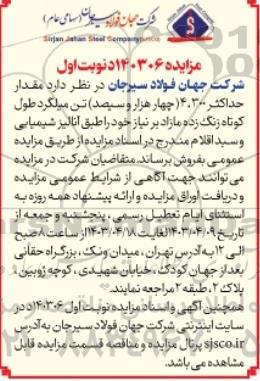 مزایده مقدار حداکثر 4.300 (چهار هزار و سیصد ) تن میلگرد طول کوتاه زنگ زده مازاد بر نیاز