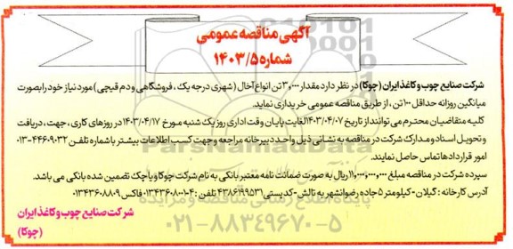 مناقصه خرید  3.000 تن انواع آخال 