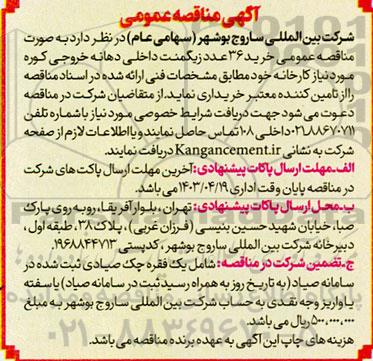  مناقصه عمومی خرید 63 عدد زیگمنت داخلی دهانه خروجی کوره 