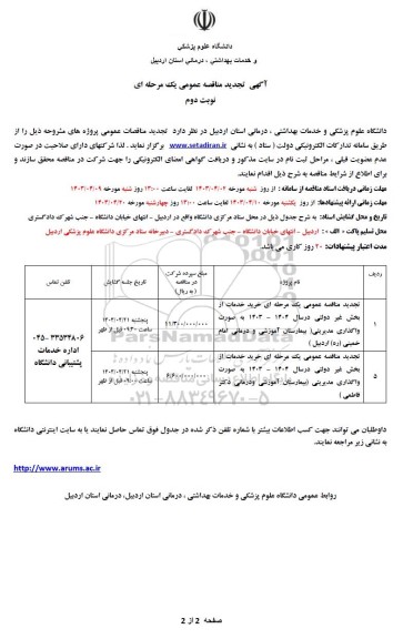 تجدید مناقصه عمومی خرید خدمات از بخش غیردولتی....- نوبت دوم 