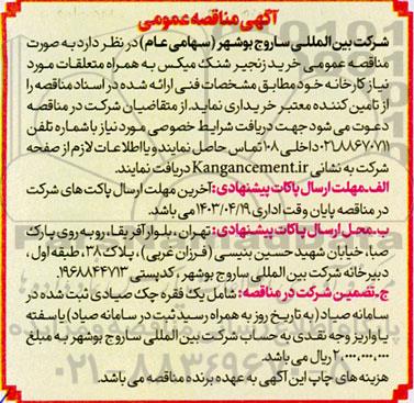  مناقصه عمومی خرید زنجیر شنک میکس 