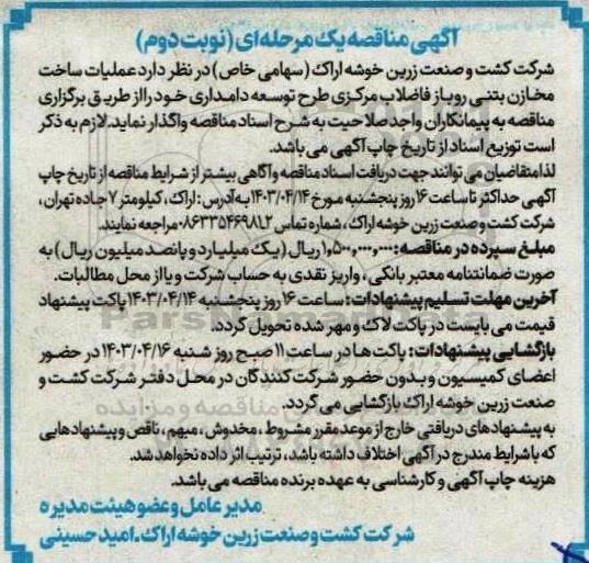 مناقصه عملیات ساخت مخازن بتنی روباز فاضلاب مرکزی طرح توسعه دامداری - نوبت دوم