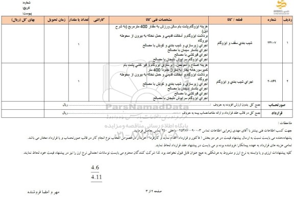 استعلام شیب بندی سقف و ایزوگام 