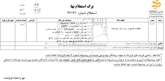 استعلام قطعات کامپیوتر مورد نیاز دبیرخانه