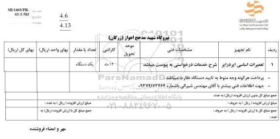 استعلام تعمیرات اساسی ایردرایر 