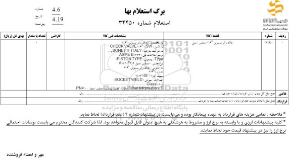 استعلام جک والو پیستونی 3/4