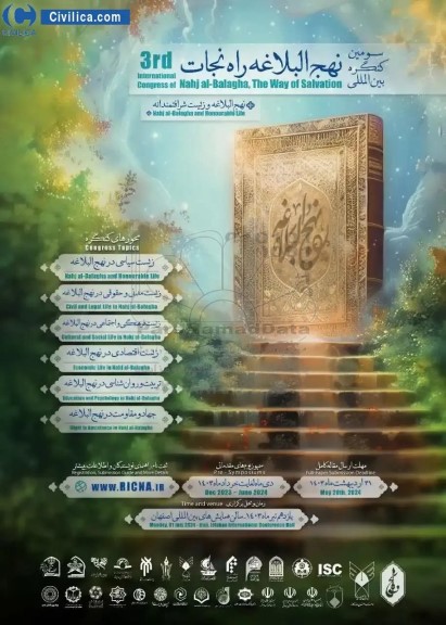  سومین کنگره بین المللی نهج البلاغه راه نجات 