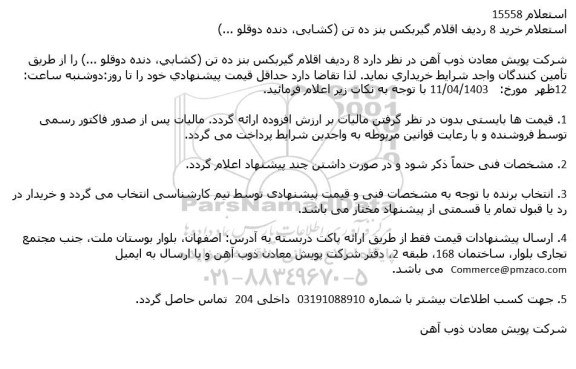 استعلام خرید 8 ردیف اقلام گیربکس بنز ده تن (کشابی، دنده دوقلو ...)