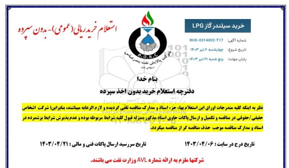 استعلام خرید سیلندر گاز LPG