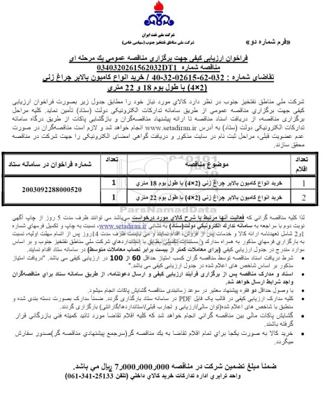 فراخوان مناقصه خرید انواع کامیون بالابر چراغ زنی (2*4) با طول بوم 18 و 22 متری