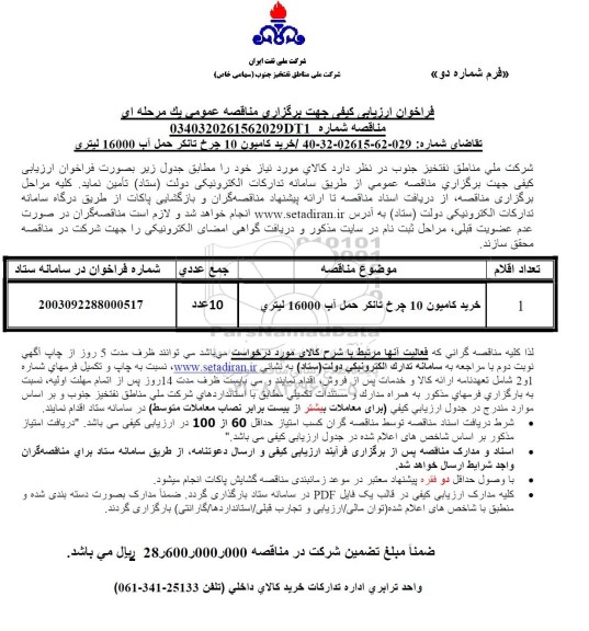 فراخوان ارزیابی کیفی مناقصه خرید کامیون 10 چرخ تانکر حمل آب 16000 لیتری