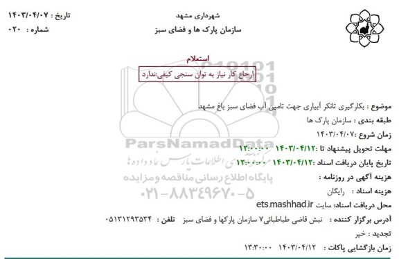 استعلام   بکارگیری تانکر آبیاری جهت تامین آب فضای سبز باغ مشهد