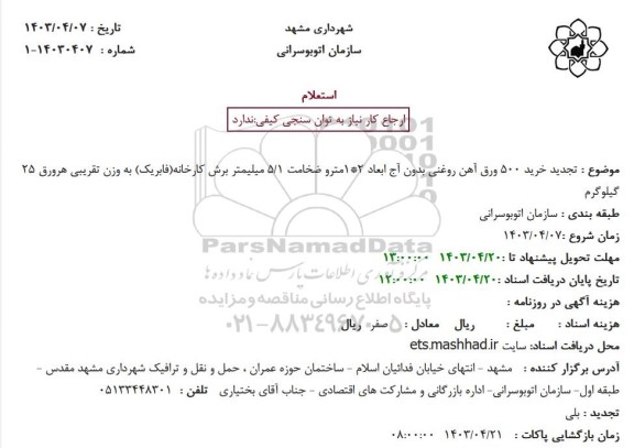 تجدید مناقصه خرید 500 ورق آهن روغنی بدون آج ابعاد 2 *1 متر
