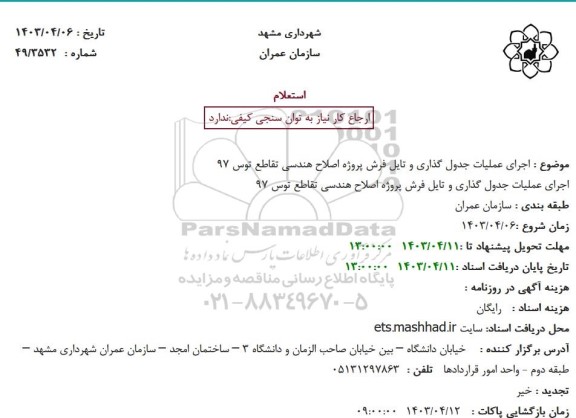 استعلام اجرای عملیات جدول گذاری و تایل فرش ...