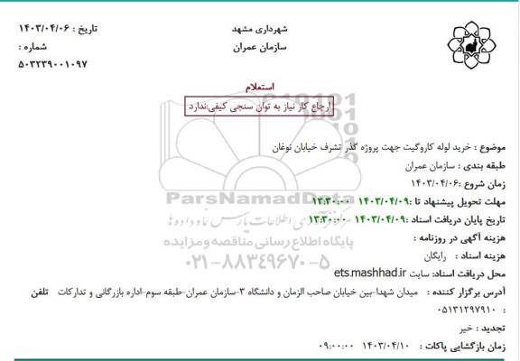 استعلام  خرید لوله کاروگیت
