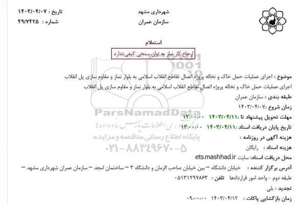 مناقصه اجرای عملیات حمل خاک و نخاله پروژه اتصال...