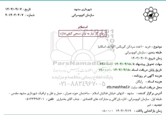 استعلام خرید 10عدد سردکن گیربکس اکولایف اسکانیا