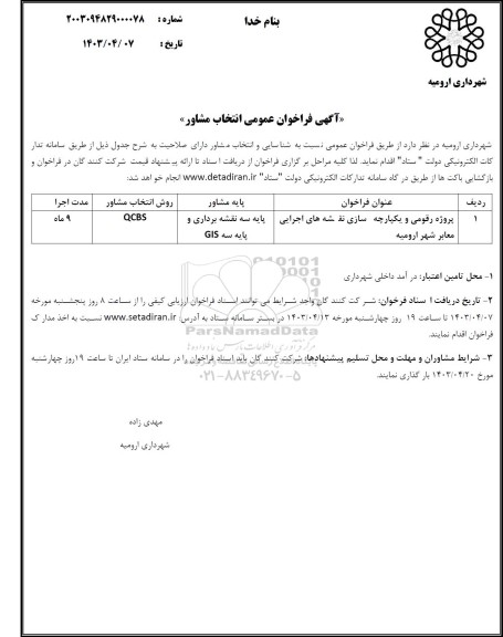 فراخوان عمومی انتخاب مشاور پروژه رقومی و یکپارچه سازی نقشه های اجرایی معابر شهر 