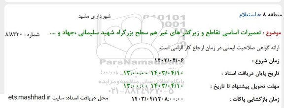 استعلام  تعمیرات اساسی تقاطع و زیرگذرهای غیر هم سطح بزرگراه...