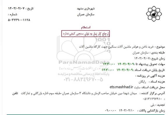 استعلام خرید ناخن و هولدر