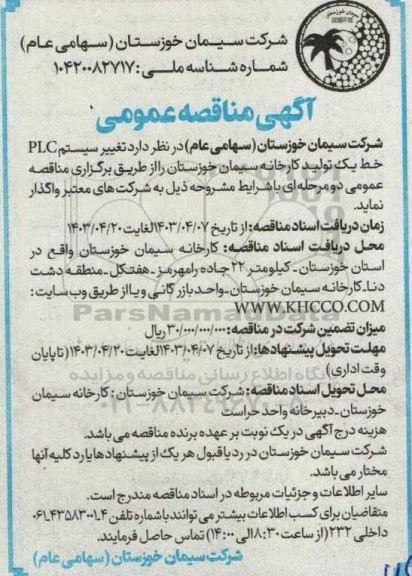مناقصه تغییر سیستم plc خط یک تولید کارخانه 