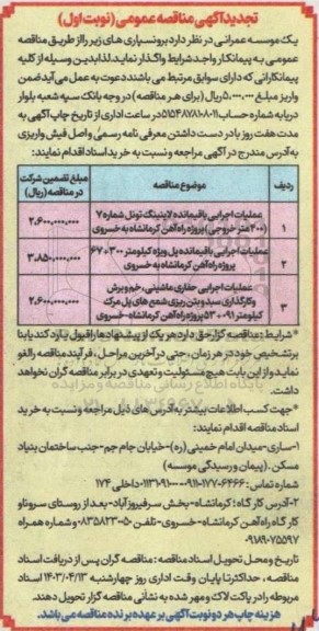 تجدید مناقصه عملیات اجرایی باقیمانده لاینینگ تونل ... 