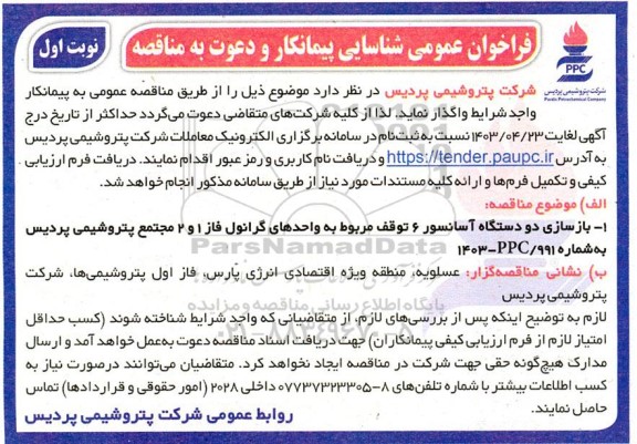 فراخوان عمومی شناسایی پیمانکار  بازسازی دو دستگاه آسانسور 6 توقف 