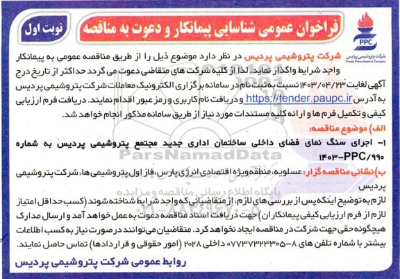 فراخوان عمومی شناسایی پیمانکار  اجرای سنگ نمای فضای داخلی ساختمان اداری 