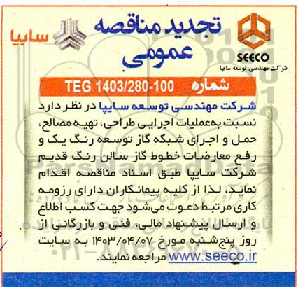 تجدید مناقصه عملیات اجرایی طراحی، تهیه مصالح، حمل و اجرای شبکه گاز توسعه رنگ یک و رفع معارضات...