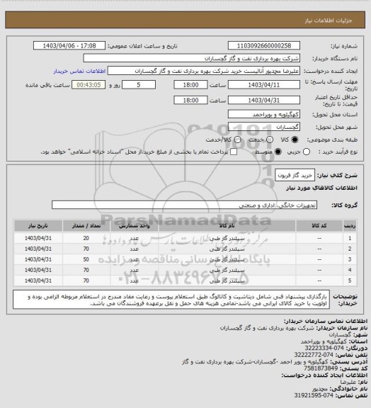 استعلام خرید گاز فریون
