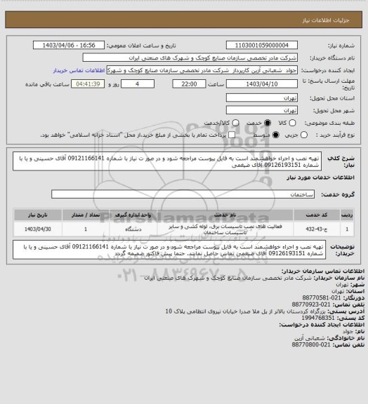 استعلام تهیه نصب و اجراء خواهشمند است به فایل پیوست مراجعه شود و در صور ت نیاز با شماره 09121166141 آقای حسینی و یا با شماره 09126193151 آقای ضیغمی