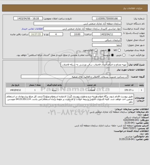 استعلام تهیه مصالح و اجرای اتصال فاضلاب سالن ورزشی به شبکه فاضلاب