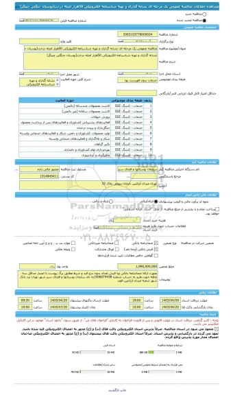 مناقصه، مناقصه عمومی یک مرحله ای نشانه گذاری و تهیه شناسنامه الکترونیکی 50هزار اصله درخت(بوستان جنگلی چیتگر)