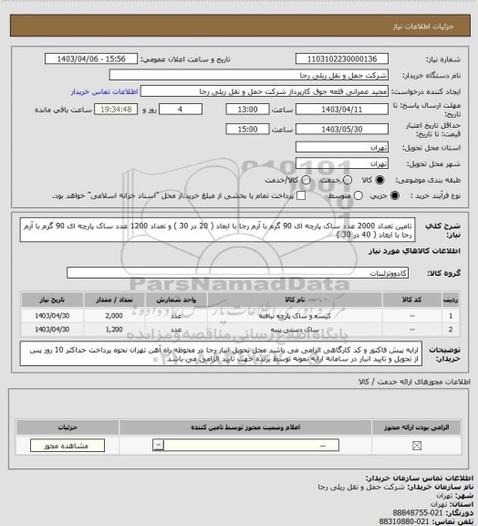 استعلام تامین تعداد 2000 عدد ساک پارچه ای 90 گرم با آرم رجا با ابعاد ( 20 در 30 ) و تعداد 1200 عدد ساک پارچه ای 90 گرم با آرم رجا با ایعاد ( 40 در 30 )