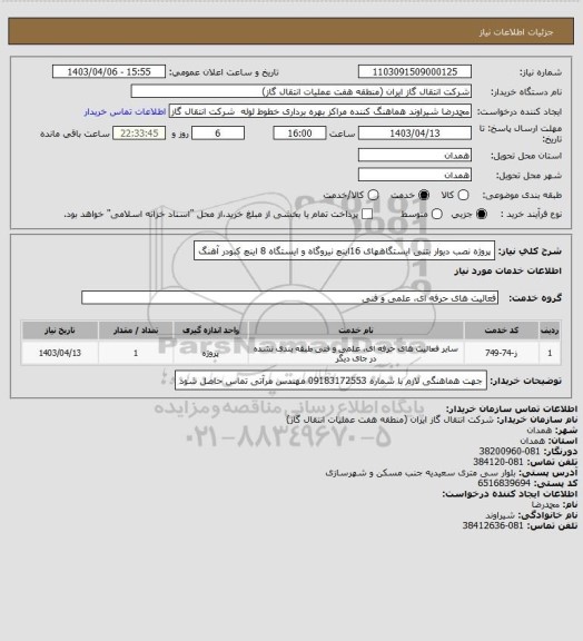 استعلام پروژه نصب دیوار بتنی ایستگاههای 16اینچ نیروگاه و ایستگاه 8 اینچ کبودر آهنگ