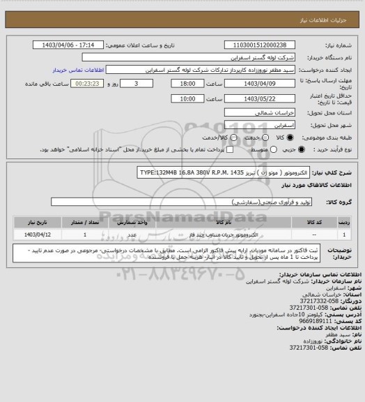 استعلام الکتروموتور ( موتو ژن ) تبریز TYPE:132M4B 16.8A 380V R.P.M. 1435