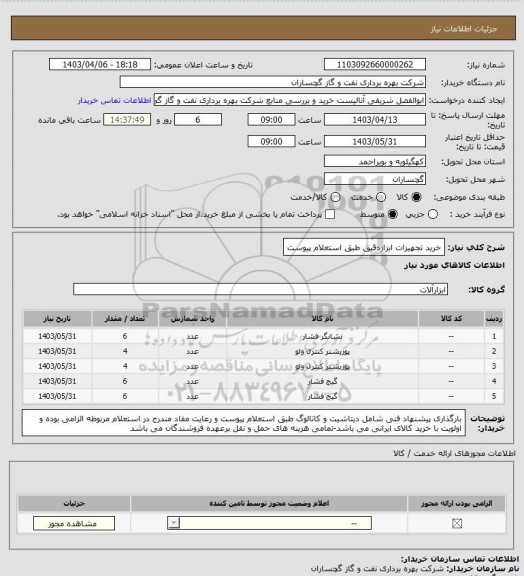 استعلام خرید تجهیزات ابزاردقیق طبق استعلام پیوست
