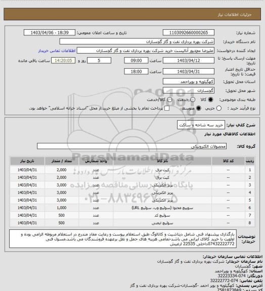 استعلام خرید سه شاخه و ساکت