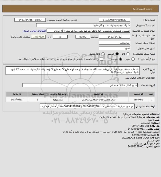 استعلام خدمات حفاظت و مراقبت از ابزارآلات،دستگاه ها ،چاه ها و خط لوله مارون5 به مارون3 ومحلهای خاکبرداری شده خط 42 اینچ شرکت مارون تیر ماه 1403
