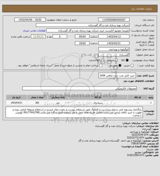 استعلام خرید کابل تخت درون چاهی SWR