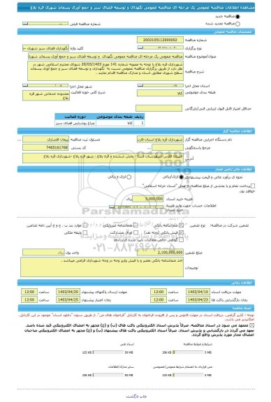 مناقصه، مناقصه عمومی یک مرحله ای مناقصه عمومی نگهدای  و توسعه فضای سبز و جمع آوری پسماند شهری قره بلاغ