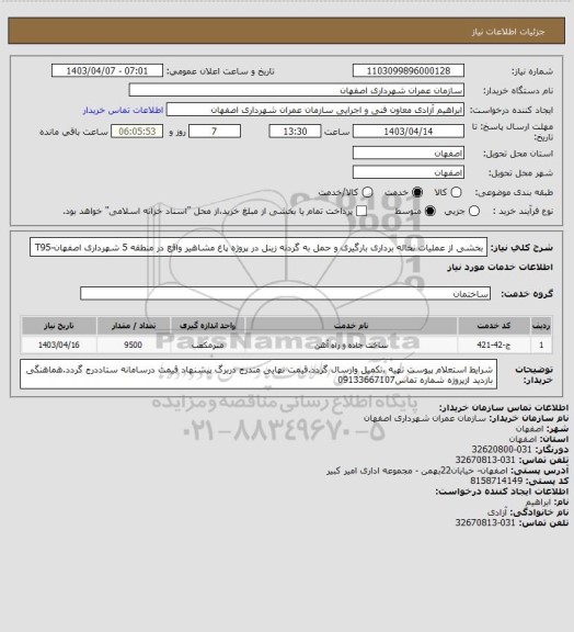 استعلام بخشی از عملیات نخاله برداری بارگیری و حمل به گردنه زینل در پروژه پاغ مشاهیر واقع در منطقه 5 شهرداری اصفهان-T95
