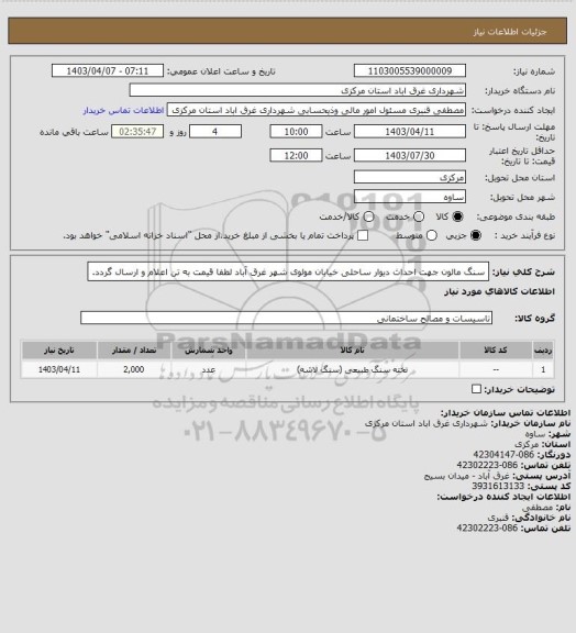 استعلام سنگ مالون جهت احداث دیوار ساحلی خیابان مولوی شهر غرق آباد
لطفا قیمت به تن اعلام و ارسال گردد.