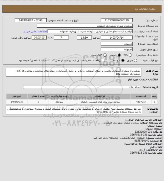 استعلام بخشی از عملیات آسفالت تراشی و اجرای آسفالت جایگزین و روکش آسفالت، سامانه تدارکات الکترونیکی دولت 