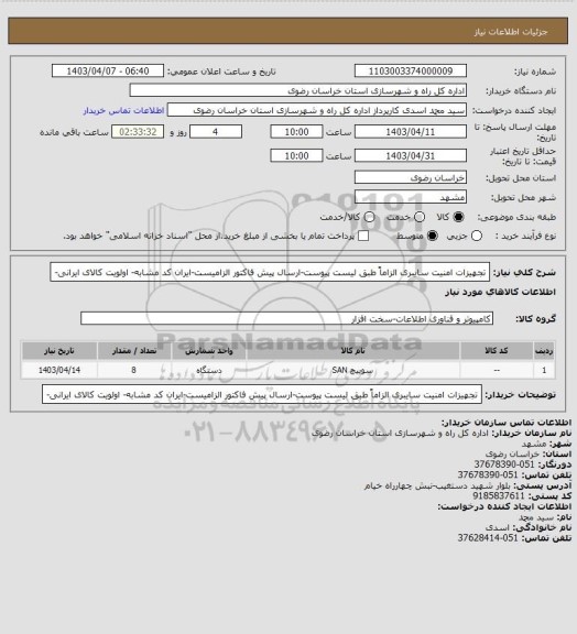 استعلام تجهیزات امنیت سایبری الزاماً طبق لیست پیوست، سامانه ستاد
