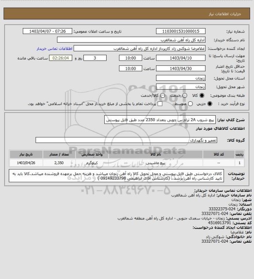 استعلام پیچ شروب 2A تراورس چوبی بتعداد 2350 عدد طبق فایل پیوستی