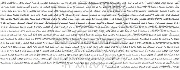 آگهی مزایده ششدانگ یکدستگاه خودروی دوو سی یلو