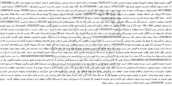 آگهی مزایده ششدانگ یک دستگاه خودروی سواری پراید تیپ جی تی ایکس آی