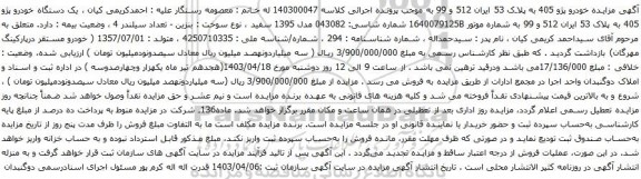 آگهی مزایده یک دستگاه خودرو پژو 405