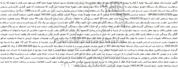 آگهی مزایده یک دستگاه خودرو سواری پراید
